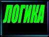Логика. Введение