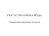 Статистика рынка труда