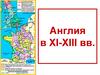 Англия в XI-XIII вв