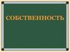 Собственность. Понятие собственность. Право собственности   (8 класс)