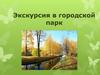 Экскурсия в городской парк