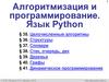 Алгоритмизация и программирование. Язык Python