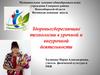 Здоровьесберегающие технологии в урочной и внеурочной деятельности. Цель здоровьесберегающих технологий