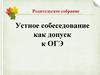 Устное собеседование как допуск к ОГЭ