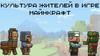 Культура жителей в игре Майнкрафт