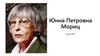 Юнна Петровна Мориц (род. в 1937)