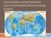 Расстановка политических сил на мировой арене в конце 20 века