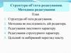 Структура об’єкта редагування. Методика редагування