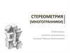 Стереометрия (многогранники)