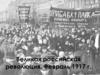 Великая российская революция. Февраль 1917 г