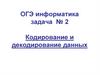 ОГЭ информатика задача № 2 Кодирование и декодирование данных
