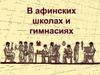 В афинских школах и гимнасиях