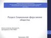 Социальная сфера жизни общества  (тема 5.1 - 5.5)