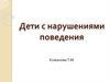 Дети с нарушениями поведения