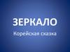 "Зеркало". Корейская сказка