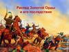Распад Золотой Орды и его последствия