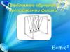 Проблемное обучение в преподавании физики