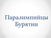 Паралимпийцы Бурятии
