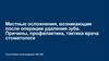 Местные осложнения, возникающие после операции удаления зуба. Причины, профилактика, тактика врача стоматолога