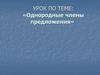 Однородные члены предложения