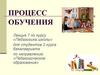 Процесс обучения