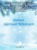 Журнал «Детский Петербург». Выпуск январь