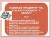 Капитал предприятия, его кругооборот и оборот
