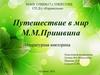 Путешествие в мир М.М. Пришвина. Литературная викторина