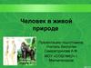 Человек в живой природе