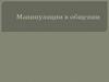 Манипуляции в общении