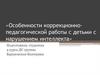 Особенности коррекционно-педагогической работы с детьми с нарушением интеллекта