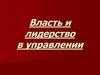Власть и лидерство в управлении
