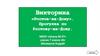 Викторина "Ростов-на-Дону". Прогулка по Ростову-на-Дону