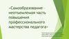 Самообразование – неотъемлемая часть повышения профессионального мастерства педагога