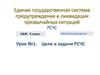 Единая государственная система предупреждения и ликвидации чрезвычайных ситуаций РСЧС