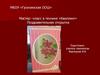 Мастер – класс в технике «Квиллинг». Поздравительная открытка