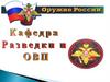 Тема 1. Занятие. Назначение, боевые свойства и общее устройство автоматов и ручных пулеметов Калашникова