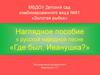 Наглядное пособие к русской народной песне «Где был, Иванушка?»