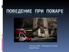 Поведение при пожаре