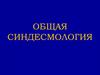 Общая синдесмология. Лекция №4
