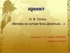 Н.В. Гоголь. «Вечера на хуторе близ Диканьки…»
