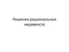 Решение рациональных неравенств. Квадратичные неравенства. Алгоритм применения графического метода