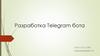 Разработка Telegram бота