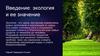 Введение: экология и ее значение