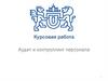 Аудит и контроллинг персонала. Курсовая работа