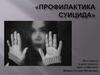 Профилактика суицида