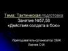 Тактическая подготовка. Действия солдата в бою
