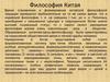 Философия Китая