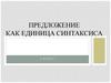 Предложение как единица синтаксиса