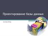 Проектирование базы данных. Этапы создания базы данных